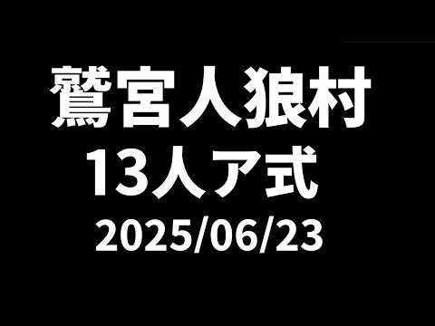 【配信人狼】2025/06/23  鷲宮人狼村【 テトランパトル視点 / 13人ア式 】