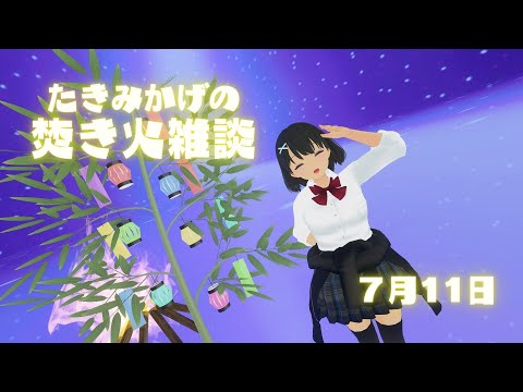 たきみかげの焚き火雑談 -7月11日- 【バーチャルキャスト】#たきみか