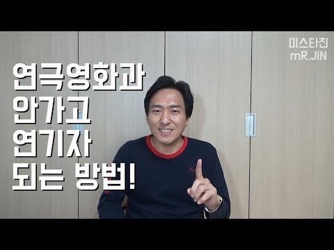 연극영화과안가고 연기자,배우되는방법 일반인도 도전!
