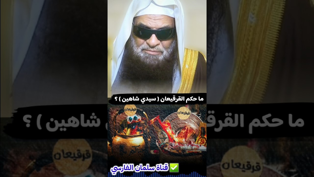ما حكم القرقيعان ( سيدي شاهين ) ؟ وما حقيقته ؟ | للشيخ صالح السحيمي