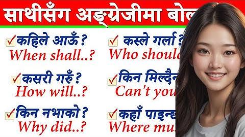 दिनदिनै बोल्नुपर्ने अङ्ग्रेजी यसरी सुरुबाट सिक्नुहोस How to learn English Language Conversations