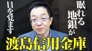 【眠れる地銀は目を覚ますのか？】渡島信金が東京へ進出。地域で集めて地域で運用するのではなく、東京で集めて地方で運用する方向に。SBIに対抗して信用金庫レベルで変化が。