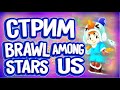 😵СТРИМ😵 по BRAWL 😵STARS😵 и 😵Among 😵Us 😵общение 😵клубы 😵ранги😵пути😵 испытания😵