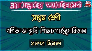৩য় সপ্তাহের এ্যাসাইনমেন্ট ||২০২১||৭ম শ্রেণি|| assignment ||3rd week||class:seven