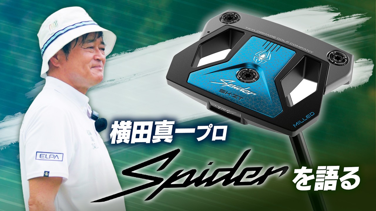 【コラボ】横田真一プロとコラボ！「Spider ZT MAX」パターを語る回！