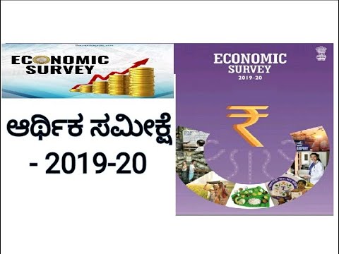 Economic Survey/ಭಾರತದ ಆರ್ಥಿಕ ಸಮೀಕ್ಷೆ 2020(ಸಾರಾಂಶ)