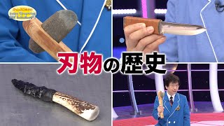 刃物の歴史/History of Cutlery