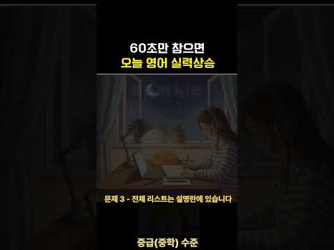 영어단어 매일 1분 투자하세요 | 60세 <strong>이상</strong> <strong>영어</strong>