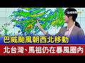 巴威颱風朝西北移動 北台灣、馬祖仍在暴風圈內