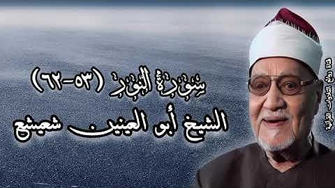 سورة النور (٥٣-٦٢) - الشيخ أبوالعينين شعيشع رحمه الله