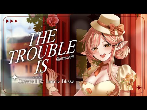 The Trouble is.. ปัญหาของฉัน - Violette Wautier / Laurie Blisse (Cover)