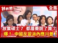 【辣新聞152】放棄碩士？  都眉蓁說了算？  爆！  中國反習派內應川普！2020.07.23