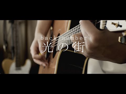 光の街/back number (Acoustic cover)