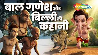 बिल्ली ने गणेश जी को परेशान करके क्या किया? | Hindi Story | @shemaroobalganesh