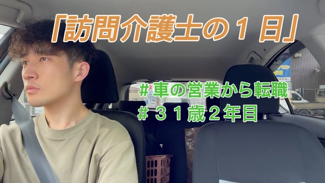 【31歳 訪問介護士 2年目のある1日】　食事介助、買い物、入浴介助、ミーティング　