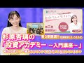 「杉原杏璃の投資アカデミー 入門講座 第3期開講!! 」