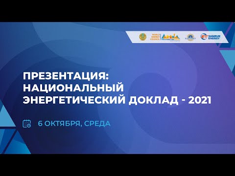 🔴 WEW/KEF 2021 - ПРЕЗЕНТАЦИЯ: НАЦИОНАЛЬНЫЙ ЭНЕРГЕТИЧЕСКИЙ ДОКЛАД 2021