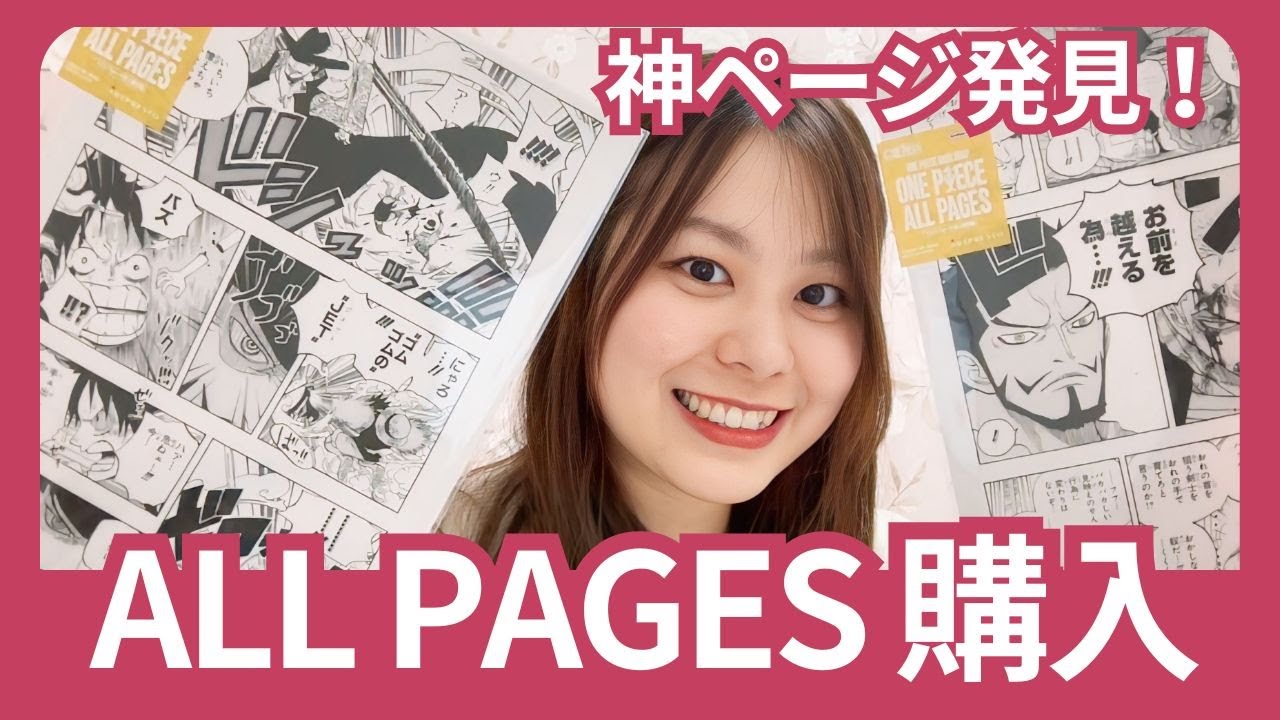 【ONE PIECE】ALL PAGESを購入♡尊いページ厳選紹介！【BASE SHOP】