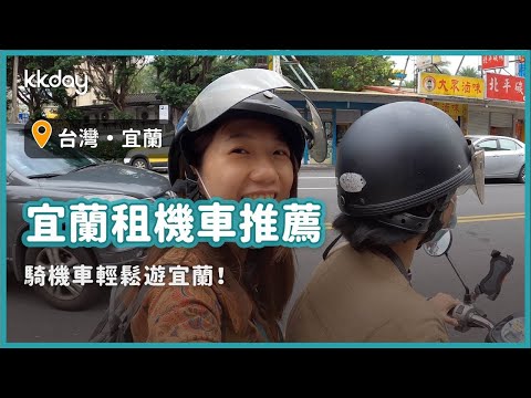 【台灣旅遊攻略】宜蘭租機車推薦，騎機車輕鬆遊宜蘭｜KKday