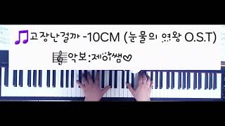 고장난걸까 - 10CM (십센치) (원키 A Key / 중급) - 드라마 '눈물의 여왕' O.S.T