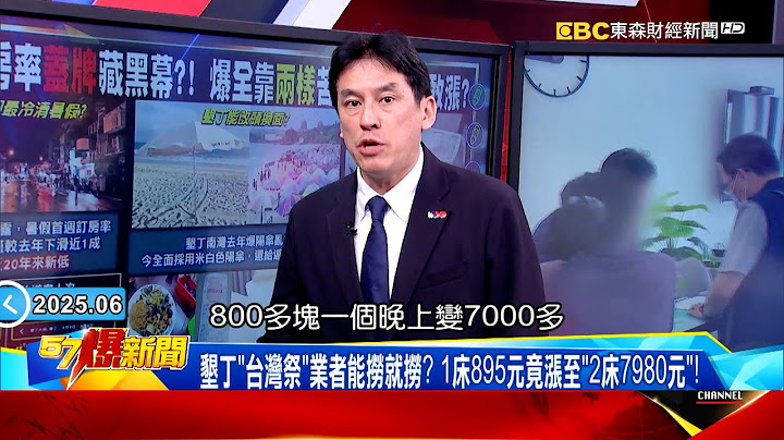 【國旅訂房率回溫?】墾丁「台灣祭」業者能撈就撈？訂房1床895元竟漲至「2床7980元」！ 【57爆新聞】  @57BreakingNews #徐俊相 #黃暐瀚 #2025