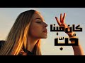               كان فينا ح ب                                      نجومي