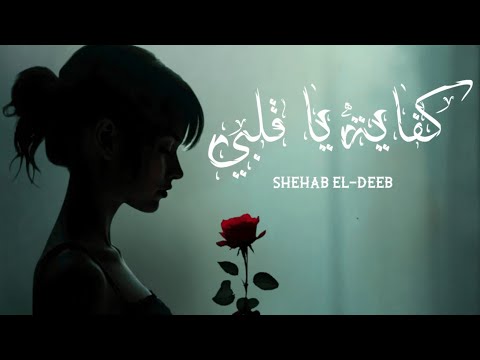اغنيه كفايه ياقلبي شهاب الديب       2025