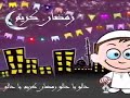 أغنية وحوي يا وحوي الجديده اغانى رمضان mp3