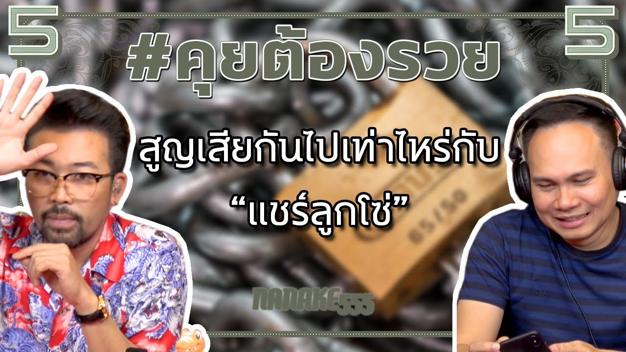 #คุยต้องรวย สูญเสียกันไปเท่าไหร่กับ “แชร์ลูกโซ่”