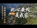 《遍地英雄下夕烟——致敬脱贫攻坚的人们》第二集 此心安处是我家 | CCTV