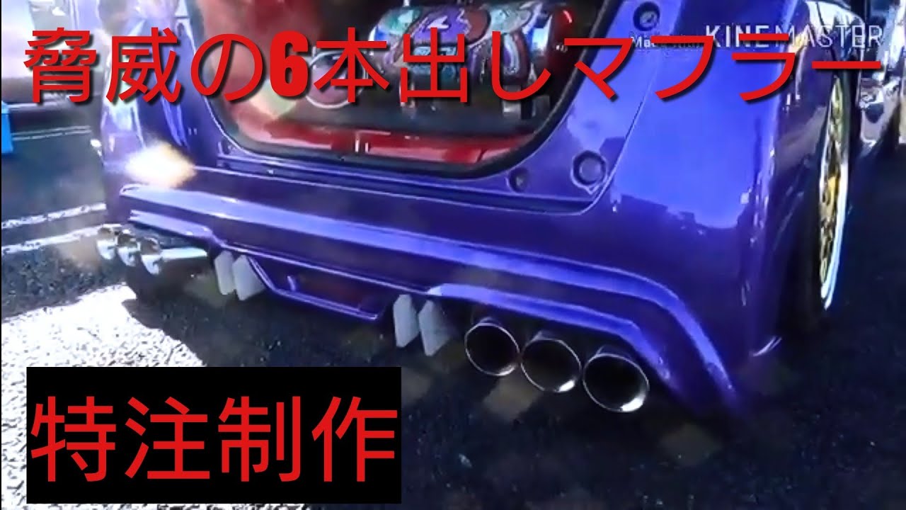 改造車 イカツイ6本出しマフラー 6 Exhausts From The Car Youtube