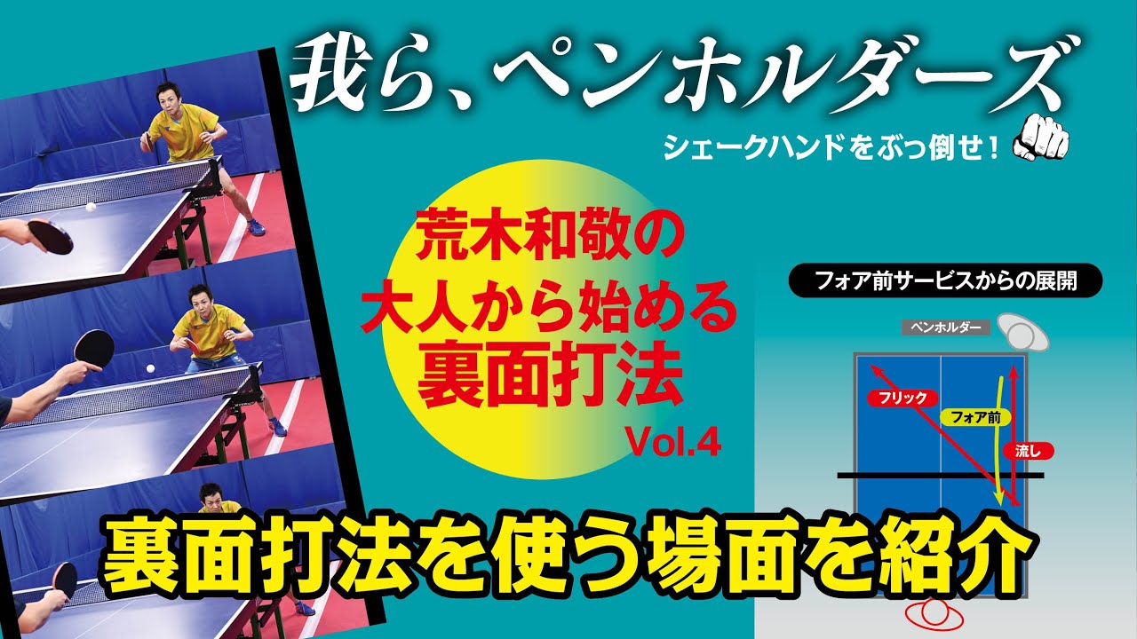 【卓球グッズWEB】我ら、ペンホルダーズ「大人から始める裏面打法」Vol.4