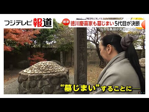 「最後の将軍」徳川慶喜家も墓じまいへ　5代目当主の決断「住んでもいない300坪のお墓の維持費用が現実的でない」
