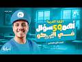 امتحان النحو هنا شهر أبريل اتفرج واطلع على لجنتك الصف الأول الإعدادي الترم الثاني 2026