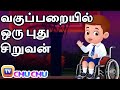 வகுப்பறையில் ஒரு புது சிறுவன் (The New Boy In Class) - ChuChu TV Tamil Stories for Kids