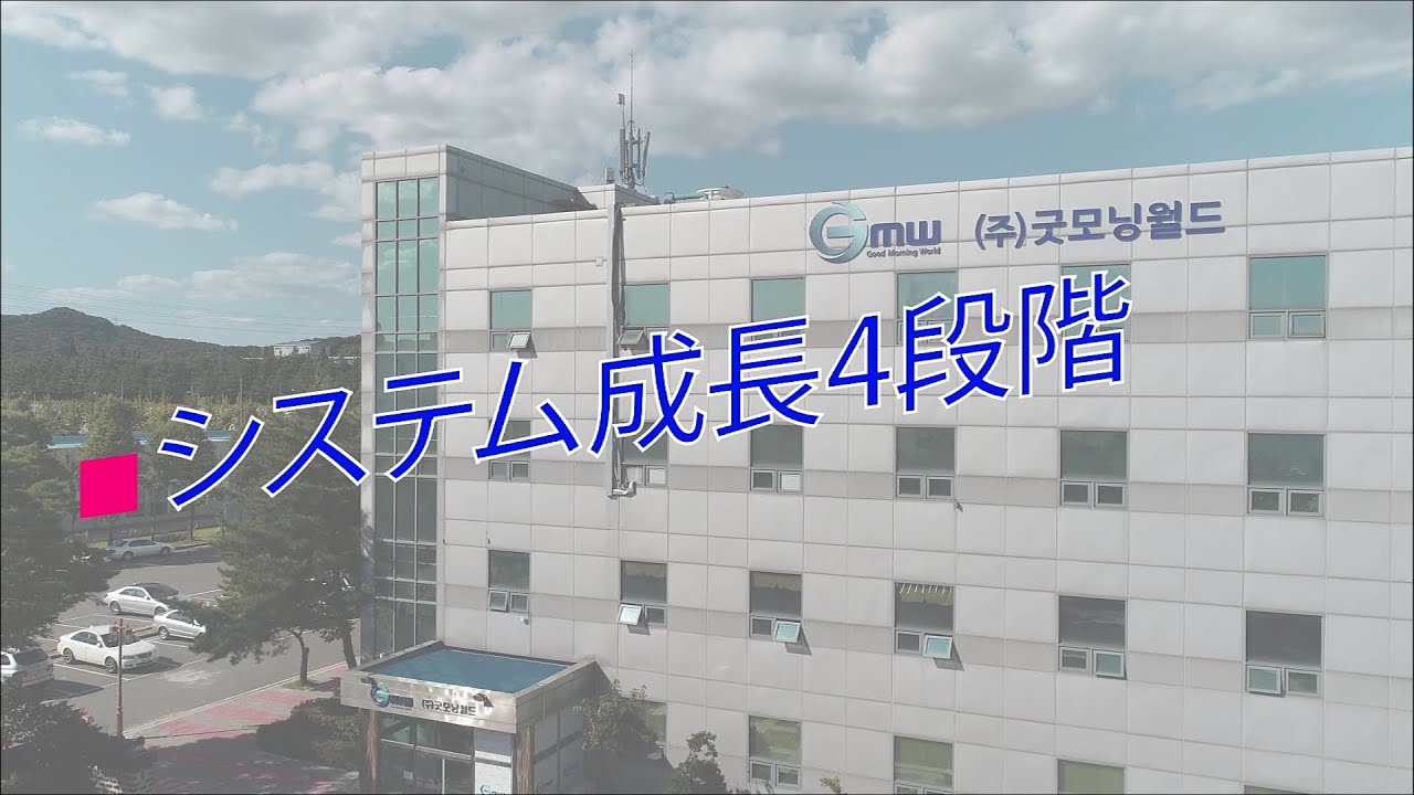 Ceo システム成長4段階 Jp Youtube