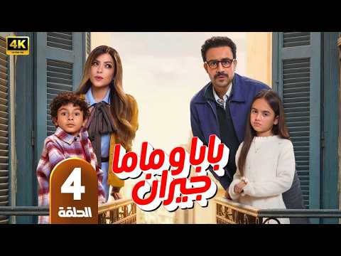 الحلقة 4
