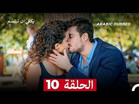 يكفي ان تبتسم الحلقة 10 Arabic Dubbed