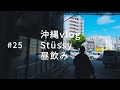 沖縄vlog、Stussy、昼飲み。#25