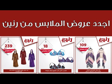 عروض رنين اليوم الخميس للسبت 17 18 19 ديسمبر 2020 عروض الملابس