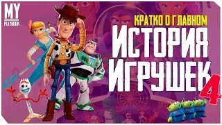 картинка: ИСТОРИЯ ИГРУШЕК 4 - КРАТКО О ГЛАВНОМ