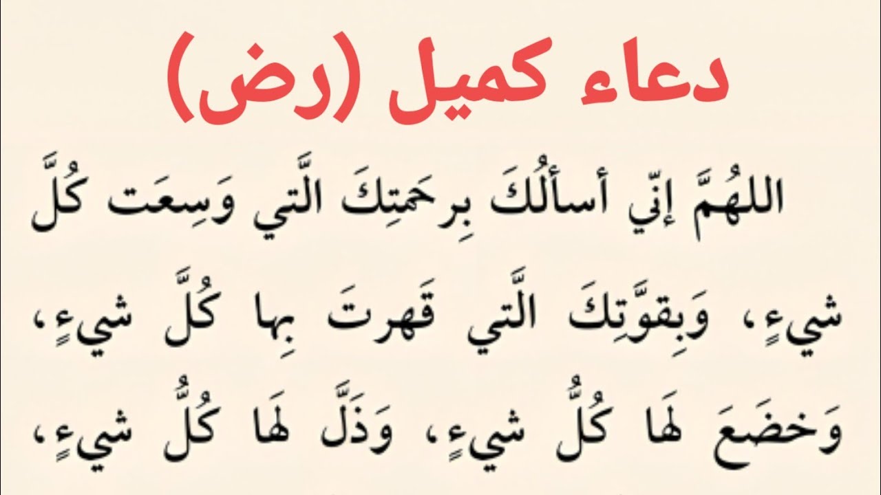 دعاء كميل | كتاب مفاتيح الجنان ..