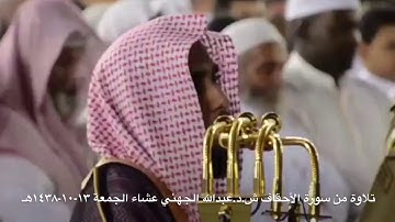 تلاوة من سورة الأحقاف للشيخ د.عبدالله عواد الجهني عشاء يوم الجمعة ١٣-١٠-١٤٣٨هـ