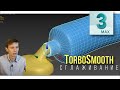 7.04 Модификатор TurboSmooth  -  Сглаживание