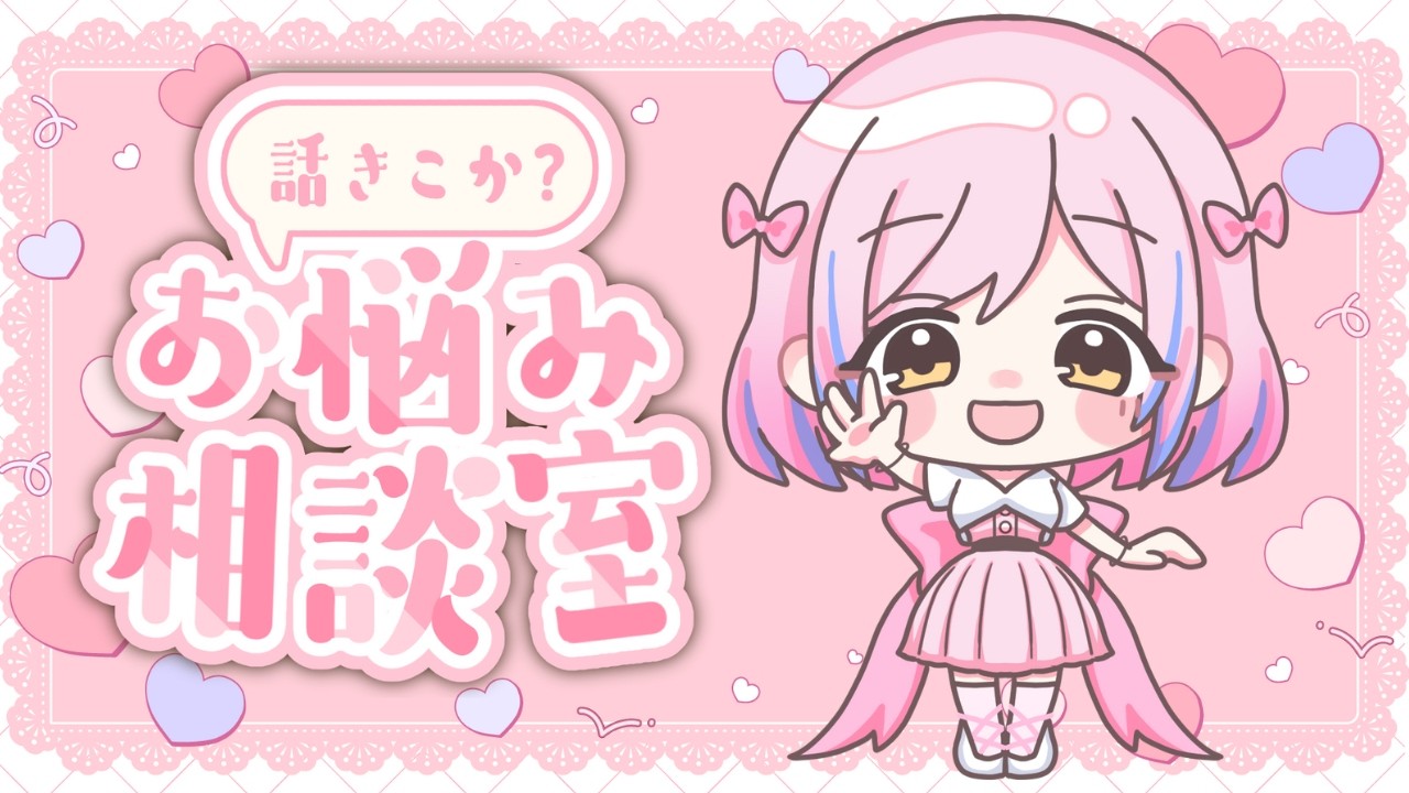 お悩み雑談配信🎀