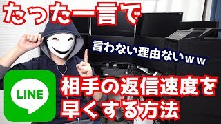 【LINE】たった一言で相手の返信速度を早くする方法