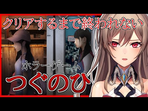 【つぐのひ】ひたすら横に進むホラーゲームらしい【フレン・E・ルスタリオ/にじさんじ】
