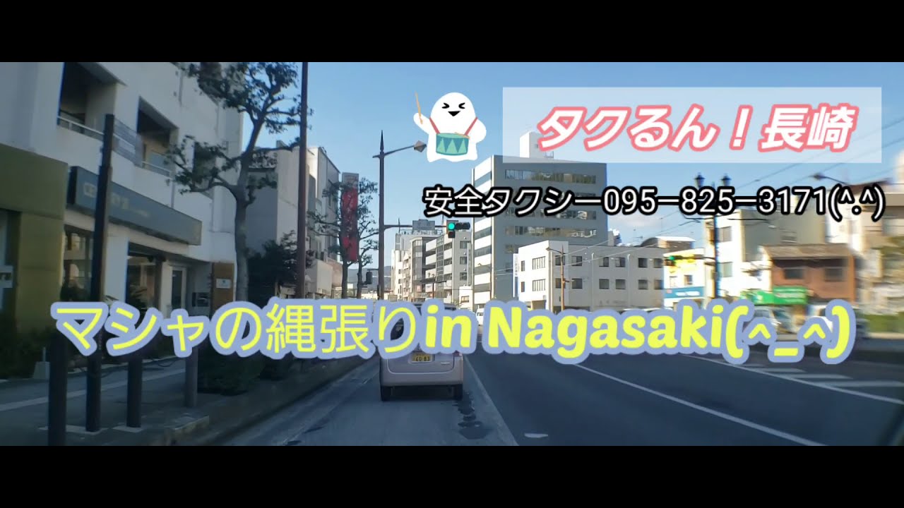 マシャの縄張り in Nagasaki😍 稲佐！渕町！光町！旭町！