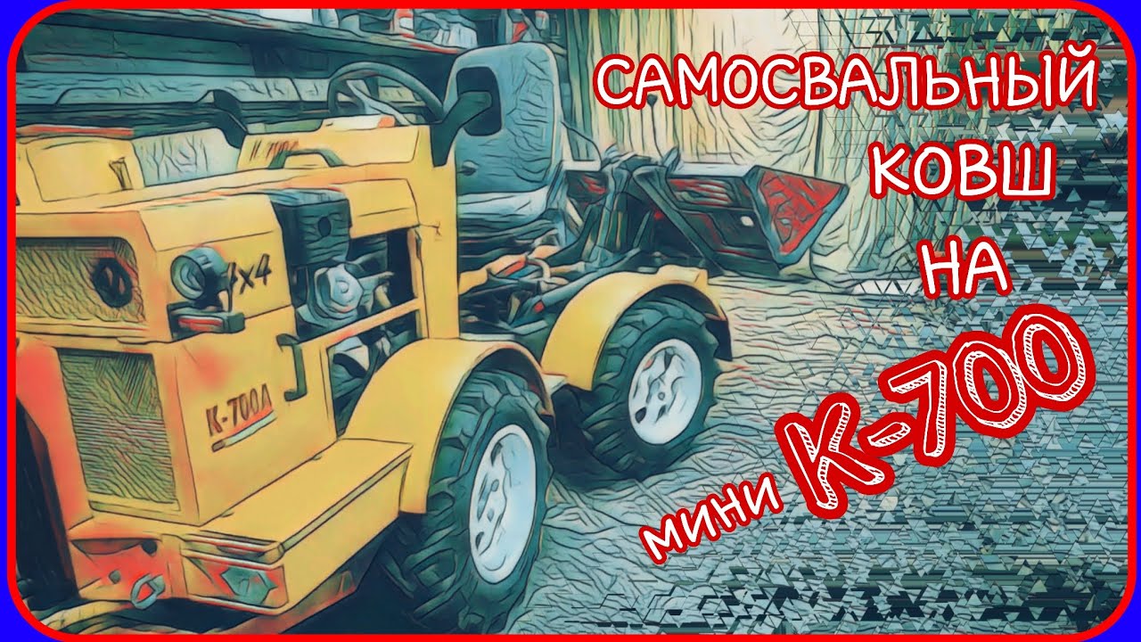 Самодельный минитрактор переломка. Самосвальный ковш на задней навеске.