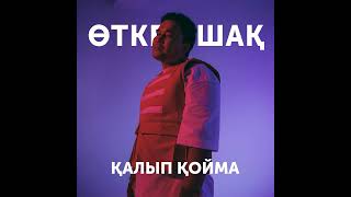 Нұржан Керменбаев - Қалып қойма (Альбом: Өткен шақ) (Audio)